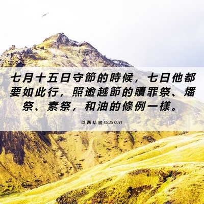 Picture 06 - 以 西 結 書 45:25 CUVT - 七 月 十 五 日 守 節 的 時 候 ， 七 - Bible Verse Picture