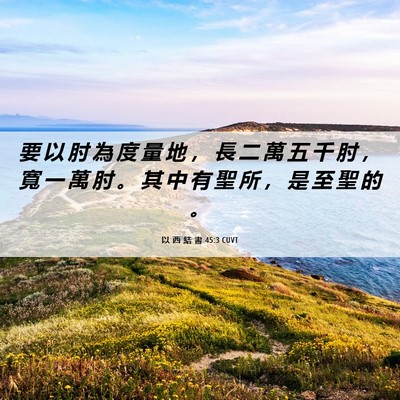 Picture 06 - 以 西 結 書 45:3 CUVT - 要 以 肘 為 度 量 地 ， 長 二 萬 五 - Bible Verse Picture