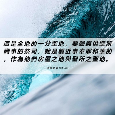 Picture 06 - 以 西 結 書 45:4 CUVT - 這 是 全 地 的 一 分 聖 地 ， 要 歸 - Bible Verse Picture
