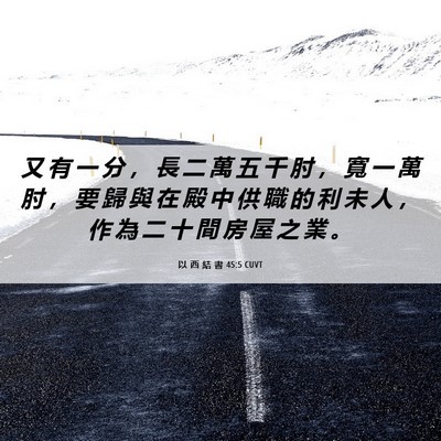 Picture 06 - 以 西 結 書 45:5 CUVT - 又 有 一 分 ， 長 二 萬 五 千 肘 ， - Bible Verse Picture
