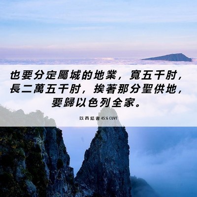 Picture 06 - 以 西 結 書 45:6 CUVT - 也 要 分 定 屬 城 的 地 業 ， 寬 五 - Bible Verse Picture