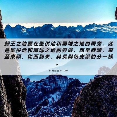 Picture 06 - 以 西 結 書 45:7 CUVT - 歸 王 之 地 要 在 聖 供 地 和 屬 城 - Bible Verse Picture
