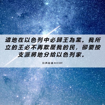 Picture 06 - 以 西 結 書 45:8 CUVT - 這 地 在 以 色 列 中 必 歸 王 為 業 - Bible Verse Picture