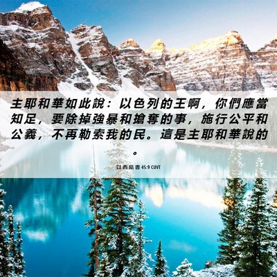 Picture 06 - 以 西 結 書 45:9 CUVT - 主 耶 和 華 如 此 說 ： 以 色 列 的 - Bible Verse Picture