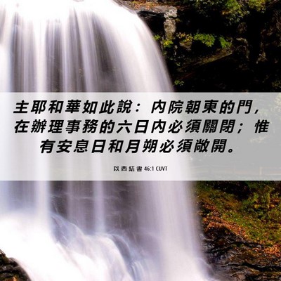 Picture 06 - 以 西 結 書 46:1 CUVT - 主 耶 和 華 如 此 說 ： 內 院 朝 東 - Bible Verse Picture