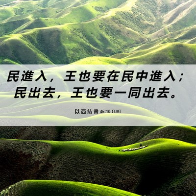 Picture 06 - 以 西 結 書 46:10 CUVT - 民 進 入 ， 王 也 要 在 民 中 進 入 - Bible Verse Picture