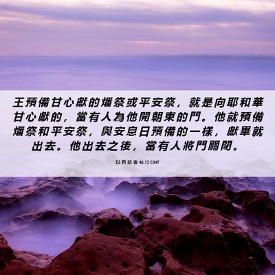 Picture 06 - 以 西 結 書 46:12 CUVT - 王 預 備 甘 心 獻 的 燔 祭 或 平 安 - Bible Verse Picture