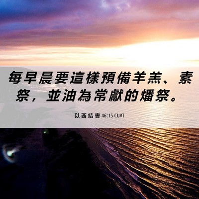 Picture 06 - 以 西 結 書 46:15 CUVT - 每 早 晨 要 這 樣 預 備 羊 羔 、 素 - Bible Verse Picture