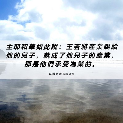 Picture 06 - 以 西 結 書 46:16 CUVT - 主 耶 和 華 如 此 說 ： 王 若 將 產 - Bible Verse Picture