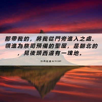 Picture 06 - 以 西 結 書 46:19 CUVT - 那 帶 我 的 ， 將 我 從 門 旁 進 入 - Bible Verse Picture