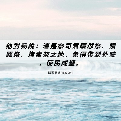Picture 06 - 以 西 結 書 46:20 CUVT - 他 對 我 說 ： 這 是 祭 司 煮 贖 愆 - Bible Verse Picture