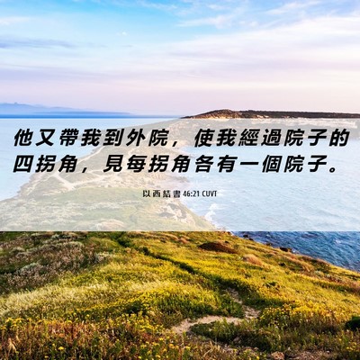 Picture 06 - 以 西 結 書 46:21 CUVT - 他 又 帶 我 到 外 院 ， 使 我 經 過 - Bible Verse Picture