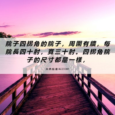 Picture 06 - 以 西 結 書 46:22 CUVT - 院 子 四 拐 角 的 院 子 ， 周 圍 有 - Bible Verse Picture
