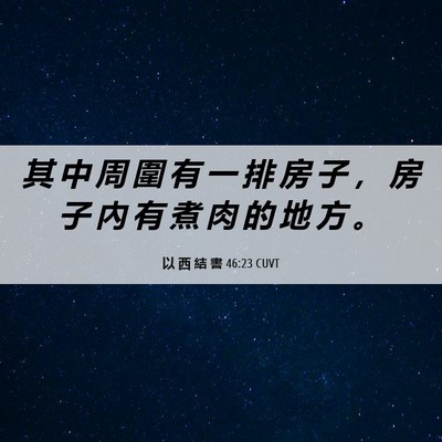 Picture 06 - 以 西 結 書 46:23 CUVT - 其 中 周 圍 有 一 排 房 子 ， 房 子 - Bible Verse Picture