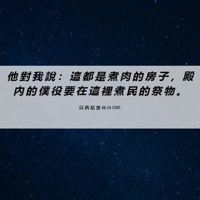 Picture 06 - 以 西 結 書 46:24 CUVT - 他 對 我 說 ： 這 都 是 煮 肉 的 房 - Bible Verse Picture