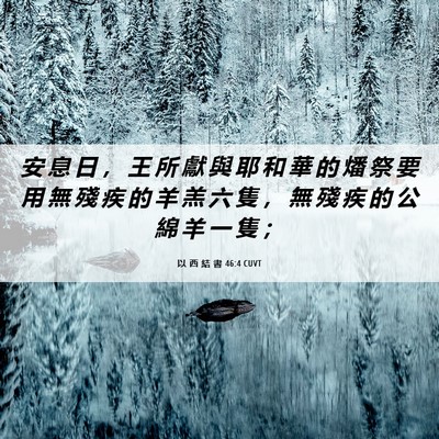 Picture 06 - 以 西 結 書 46:4 CUVT - 安 息 日 ， 王 所 獻 與 耶 和 華 的 - Bible Verse Picture
