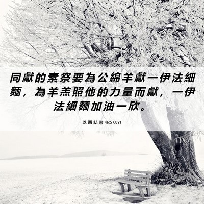Picture 06 - 以 西 結 書 46:5 CUVT - 同 獻 的 素 祭 要 為 公 綿 羊 獻 一 - Bible Verse Picture