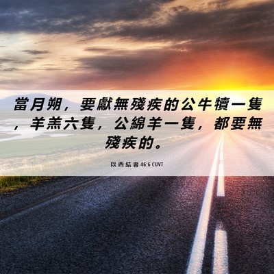 Picture 06 - 以 西 結 書 46:6 CUVT - 當 月 朔 ， 要 獻 無 殘 疾 的 公 牛 - Bible Verse Picture