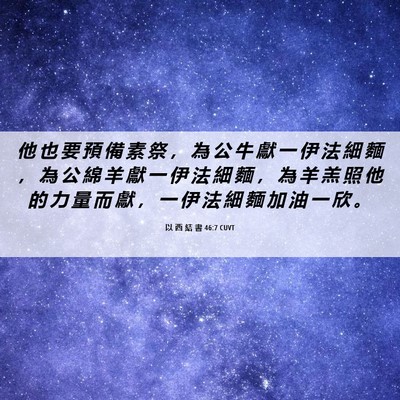 Picture 06 - 以 西 結 書 46:7 CUVT - 他 也 要 預 備 素 祭 ， 為 公 牛 獻 - Bible Verse Picture