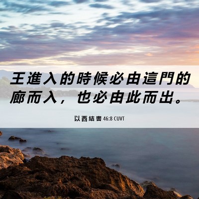 Picture 06 - 以 西 結 書 46:8 CUVT - 王 進 入 的 時 候 必 由 這 門 的 廊 - Bible Verse Picture