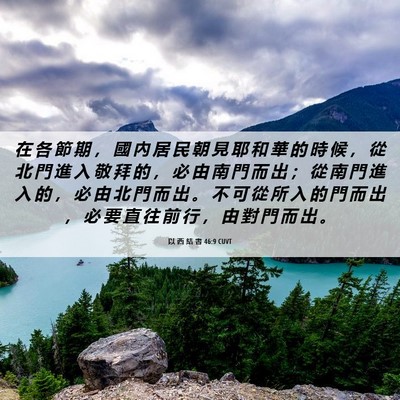 Picture 06 - 以 西 結 書 46:9 CUVT - 在 各 節 期 ， 國 內 居 民 朝 見 耶 - Bible Verse Picture