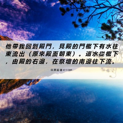 Picture 06 - 以 西 結 書 47:1 CUVT - 他 帶 我 回 到 殿 門 ， 見 殿 的 門 - Bible Verse Picture