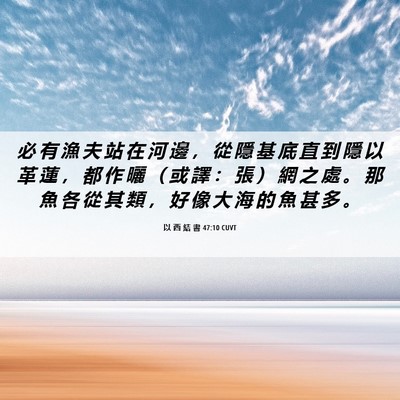 Picture 06 - 以 西 結 書 47:10 CUVT - 必 有 漁 夫 站 在 河 邊 ， 從 隱 基 - Bible Verse Picture