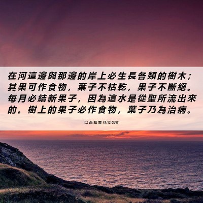 Picture 06 - 以 西 結 書 47:12 CUVT - 在 河 這 邊 與 那 邊 的 岸 上 必 生 - Bible Verse Picture