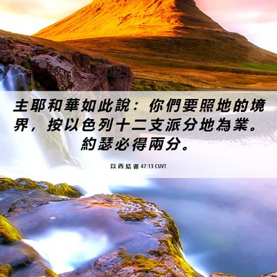 Picture 06 - 以 西 結 書 47:13 CUVT - 主 耶 和 華 如 此 說 ： 你 們 要 照 - Bible Verse Picture