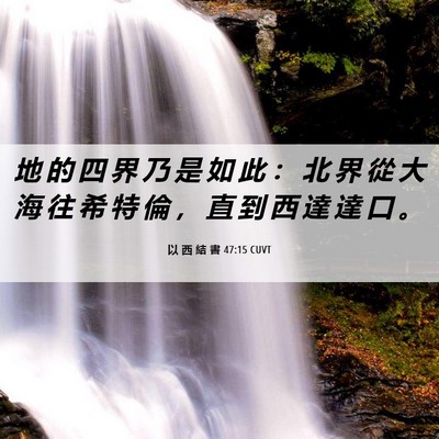 Picture 06 - 以 西 結 書 47:15 CUVT - 地 的 四 界 乃 是 如 此 ： 北 界 從 - Bible Verse Picture