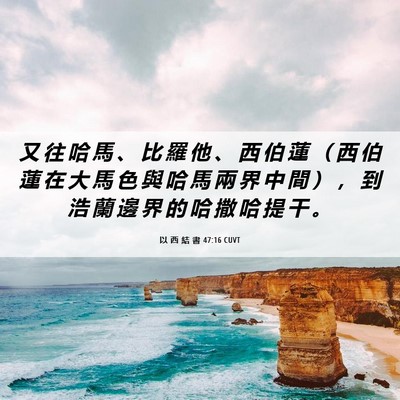 Picture 06 - 以 西 結 書 47:16 CUVT - 又 往 哈 馬 、 比 羅 他 、 西 伯 蓮 - Bible Verse Picture