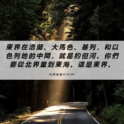 Picture 06 - 以 西 結 書 47:18 CUVT - 東 界 在 浩 蘭 、 大 馬 色 、 基 列 - Bible Verse Picture