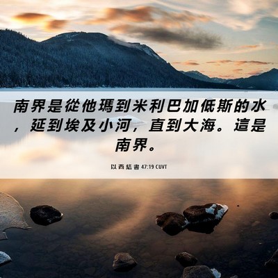 Picture 06 - 以 西 結 書 47:19 CUVT - 南 界 是 從 他 瑪 到 米 利 巴 加 低 - Bible Verse Picture