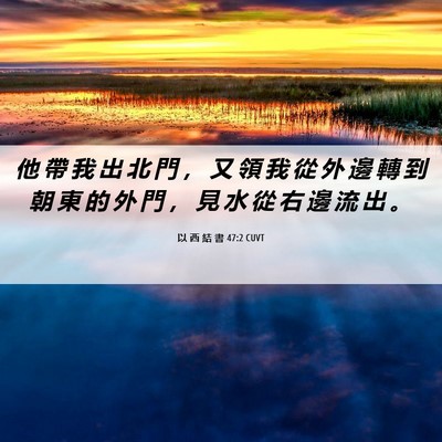 Picture 06 - 以 西 結 書 47:2 CUVT - 他 帶 我 出 北 門 ， 又 領 我 從 外 - Bible Verse Picture