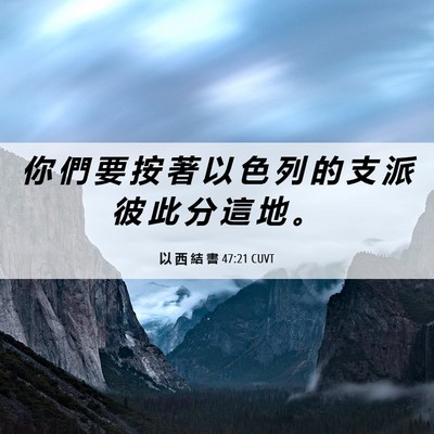 Picture 06 - 以 西 結 書 47:21 CUVT - 你 們 要 按 著 以 色 列 的 支 派 彼 - Bible Verse Picture