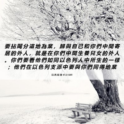 Picture 06 - 以 西 結 書 47:22 CUVT - 要 拈 鬮 分 這 地 為 業 ， 歸 與 自 - Bible Verse Picture