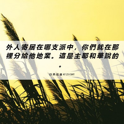 Picture 06 - 以 西 結 書 47:23 CUVT - 外 人 寄 居 在 哪 支 派 中 ， 你 們 - Bible Verse Picture