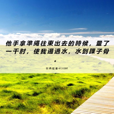 Picture 06 - 以 西 結 書 47:3 CUVT - 他 手 拿 準 繩 往 東 出 去 的 時 候 - Bible Verse Picture