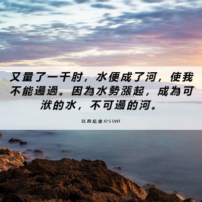 Picture 06 - 以 西 結 書 47:5 CUVT - 又 量 了 一 千 肘 ， 水 便 成 了 河 - Bible Verse Picture