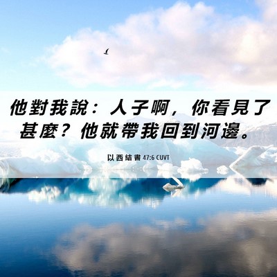 Picture 06 - 以 西 結 書 47:6 CUVT - 他 對 我 說 ： 人 子 啊 ， 你 看 見 - Bible Verse Picture