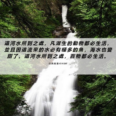 Picture 06 - 以 西 結 書 47:9 CUVT - 這 河 水 所 到 之 處 ， 凡 滋 生 的 - Bible Verse Picture
