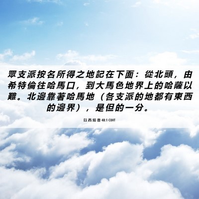 Picture 06 - 以 西 結 書 48:1 CUVT - 眾 支 派 按 名 所 得 之 地 記 在 下 - Bible Verse Picture