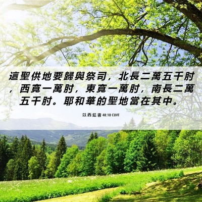 Picture 06 - 以 西 結 書 48:10 CUVT - 這 聖 供 地 要 歸 與 祭 司 ， 北 長 - Bible Verse Picture