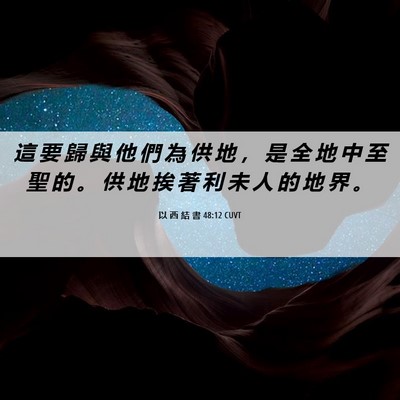 Picture 06 - 以 西 結 書 48:12 CUVT - 這 要 歸 與 他 們 為 供 地 ， 是 全 - Bible Verse Picture