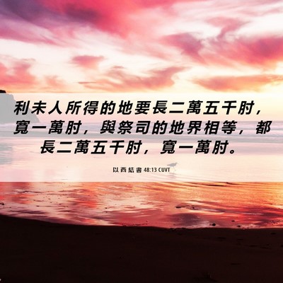 Picture 06 - 以 西 結 書 48:13 CUVT - 利 未 人 所 得 的 地 要 長 二 萬 五 - Bible Verse Picture