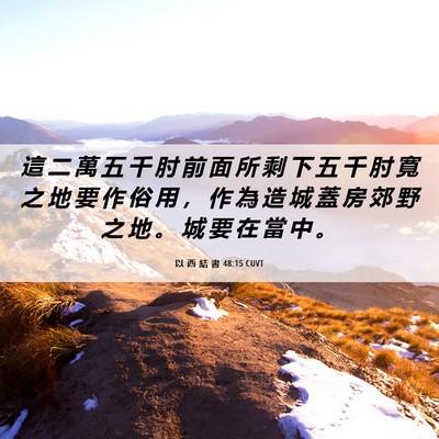 Picture 06 - 以 西 結 書 48:15 CUVT - 這 二 萬 五 千 肘 前 面 所 剩 下 五 - Bible Verse Picture