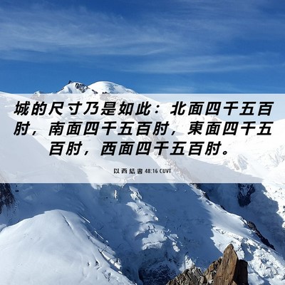 Picture 06 - 以 西 結 書 48:16 CUVT - 城 的 尺 寸 乃 是 如 此 ： 北 面 四 - Bible Verse Picture