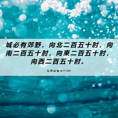 Picture 06 - 以 西 結 書 48:17 CUVT - 城 必 有 郊 野 ， 向 北 二 百 五 十 - Bible Verse Picture