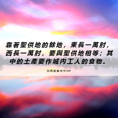 Picture 06 - 以 西 結 書 48:18 CUVT - 靠 著 聖 供 地 的 餘 地 ， 東 長 一 - Bible Verse Picture