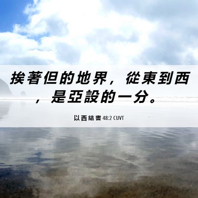 Picture 06 - 以 西 結 書 48:2 CUVT - 挨 著 但 的 地 界 ， 從 東 到 西 ， - Bible Verse Picture